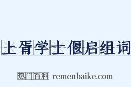 上胥学士偃启组词是什么意思的图片